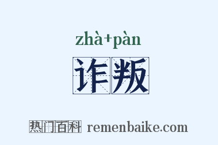 诈叛是什么意思的图片